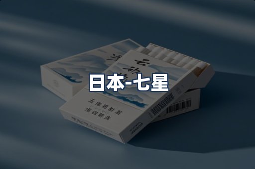 七星